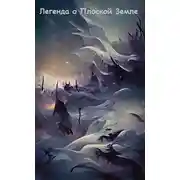 Постер книги Легенда о Плоской Земле