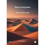 Постер книги Новые факторы