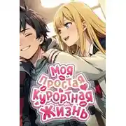Постер книги Моя простая курортная жизнь