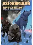 Александр Алексеенко - Изгоняющий остылых: Путь по рубежному тракту