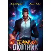 Постер книги Темный Охотник