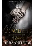 Нева Олтедж - Сломленные души