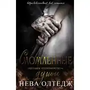 Постер книги Сломленные души