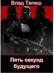 Влад Тепеш - Пять секунд будущего. Морпех Рейха