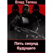 Постер книги Пять секунд будущего. Морпех Рейха