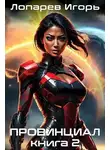 Игорь Лопарев - Провинциал. Книга 2