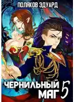 Эдуард Поляков - Сопряжение. Чернильный маг 5