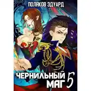 Постер книги Сопряжение. Чернильный маг 5