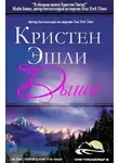 Кристен Эшли - Дыши