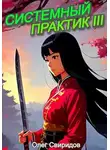 Олег Свиридов - Системный практик III