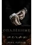 Нева Олтедж - Опаленные мечты