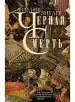 Филип Зиглер - Черная смерть. Как эпидемия чумы изменила средневековую Европу