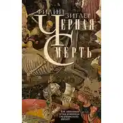 Постер книги Черная смерть. Как эпидемия чумы изменила средневековую Европу
