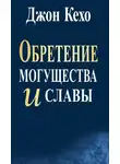 Джон Кехо - Обретение могущества и славы