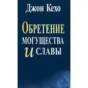 Постер книги Обретение могущества и славы
