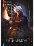 Серж Винтеркей - Антидемон. Книга 10