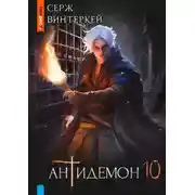 Постер книги Антидемон. Книга 10