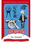 Николай Горькавый - Звездочёты. 100 научных сказок