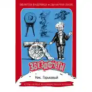 Постер книги Звездочёты. 100 научных сказок
