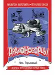 Николай Горькавый - Драконоборцы. 100 научных сказок