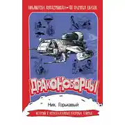 Постер книги Драконоборцы. 100 научных сказок
