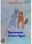 Игорь Дмитриев - Приключения Дымка и Бурка