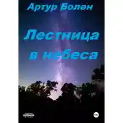 Постер книги Лестница в небеса. Исповедь советского пацана