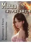 Владимир Войлошников - Маша без медведя