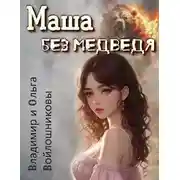 Постер книги Маша без медведя