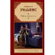 Постер книги Орфей спускается в ад