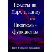 Постер книги Полеты на Марс и наяву, или Писатель-функционал