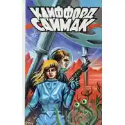 Постер книги Роковая кукла