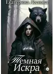 Екатерина Леснова - Темная искра