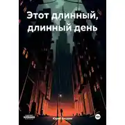 Постер книги Этот длинный, длинный день