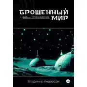 Постер книги Брошенный мир: Пробуждение
