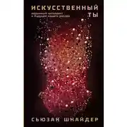 Постер книги Искусственный ты. Машинный интеллект и будущее нашего разума