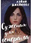Хэйли Джейкобс - Суженая для генерала