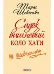 Тарас Шевченко - Садок вишневий коло хати