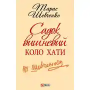 Постер книги Садок вишневий коло хати