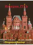 Виктор Старицын - Империя Русь