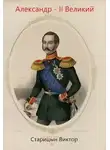 Виктор Старицын - Александр-II Великий
