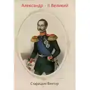 Постер книги Александр-II Великий