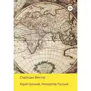 Постер книги Юрий Грозный, Император Русский