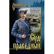 Постер книги Суд праведный