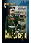 Александр Ярушкин - Символ веры