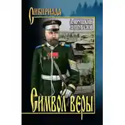 Постер книги Символ веры