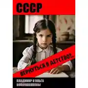 Постер книги СССР: вернуться в детство?