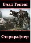 Влад Тепеш - Старкрафтер
