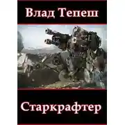 Постер книги Старкрафтер