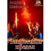 Постер книги Запретный предел